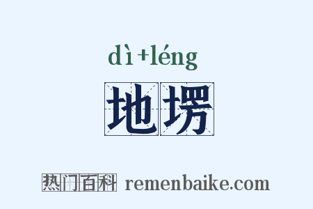 地塄是什么意思的图片